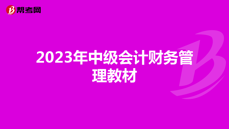 2023年中級會計(jì)財(cái)務(wù)管理教材