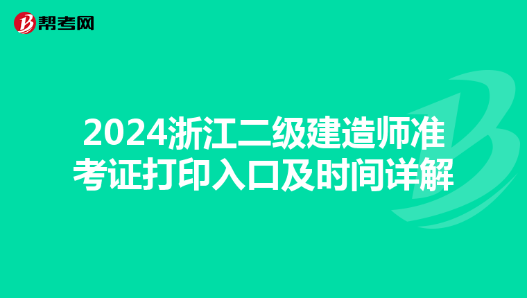 2024浙江二级建造师准考证打印入口及时间详解