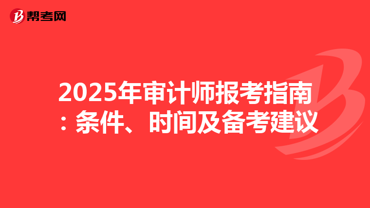 2025年审计师报考指南：条件、时间及备考建议