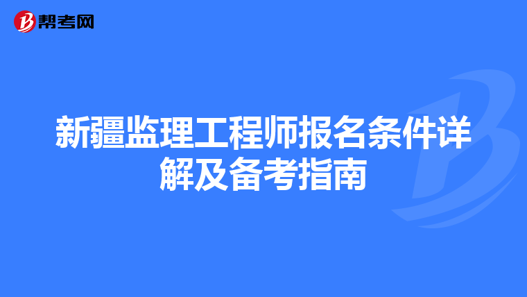 新疆监理工程师报名条件详解及备考指南