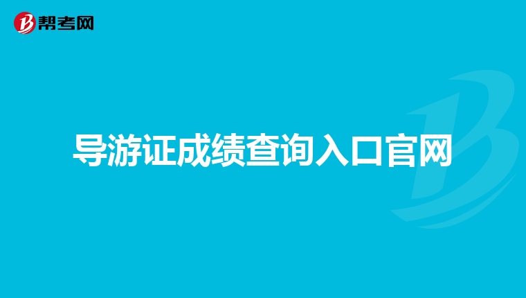 导游证成绩查询入口官网