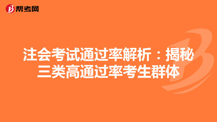 注会考试通过率解析：揭秘三类高通过率考生群体