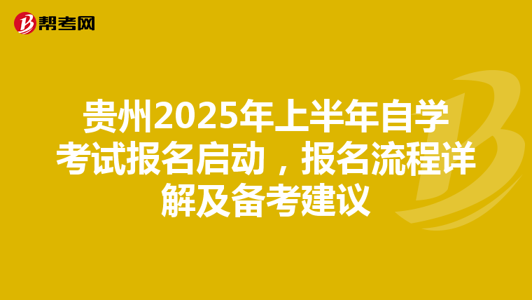 贵州2025年上半年自学考试报名启动，报名流程详解及备考建议