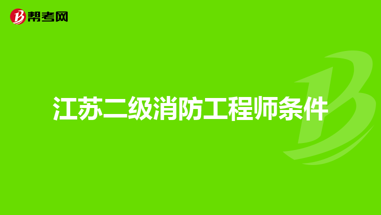 江苏二级消防工程师条件