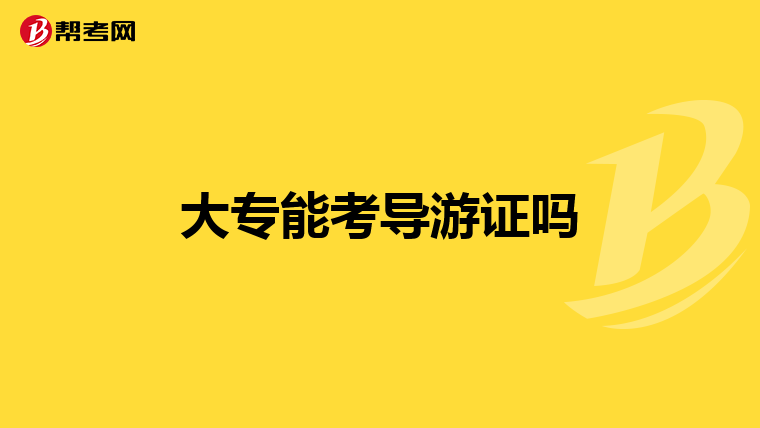 大专能考导游证吗