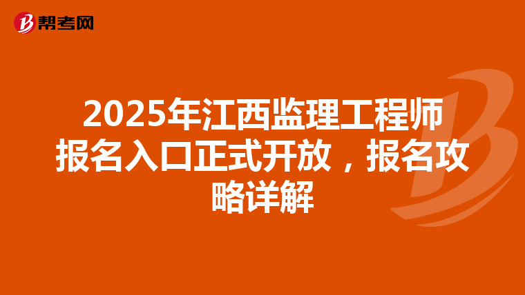 2025年江西监理工程师报名入口正式开放，报名攻略详解