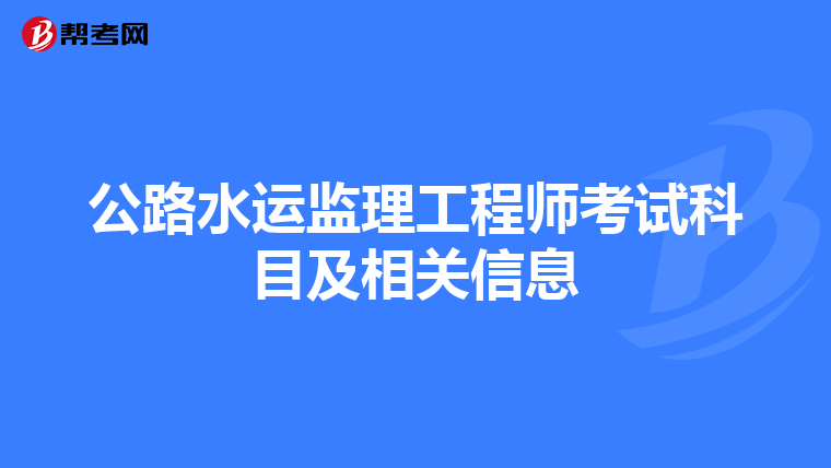 公路水运监理工程师考试科目及相关信息