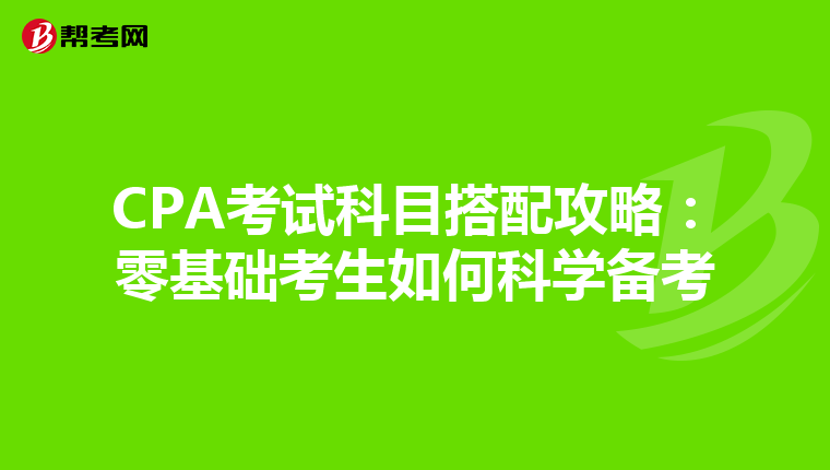 CPA考试科目搭配攻略：零基础考生如何科学备考