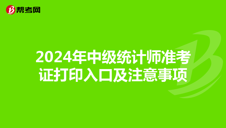 2024年中级统计师准考证打印入口及注意事项