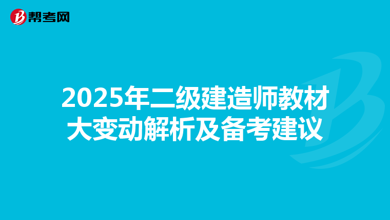 2025年二级建造师教材大变动解析及备考建议