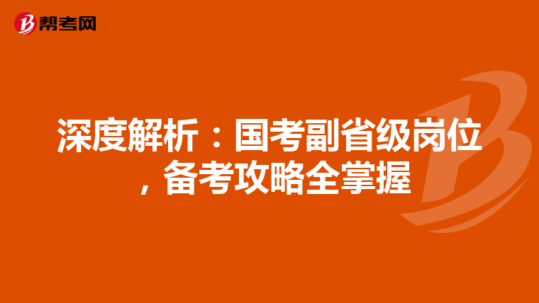 深度解析：國考副省級崗位，備考攻略全掌握