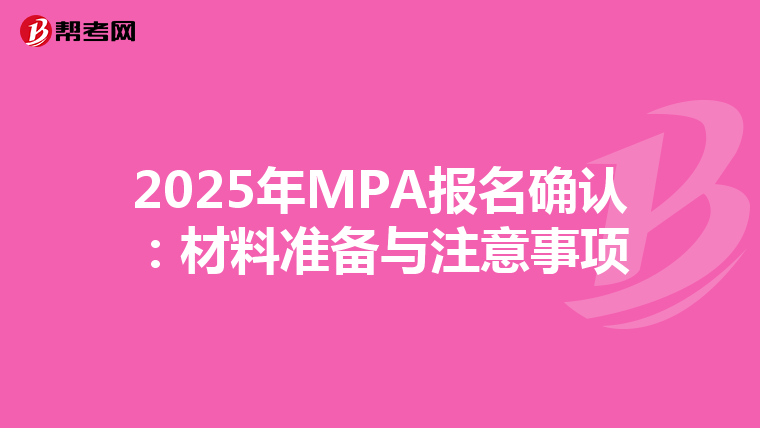 2025年MPA报名确认：材料准备与注意事项