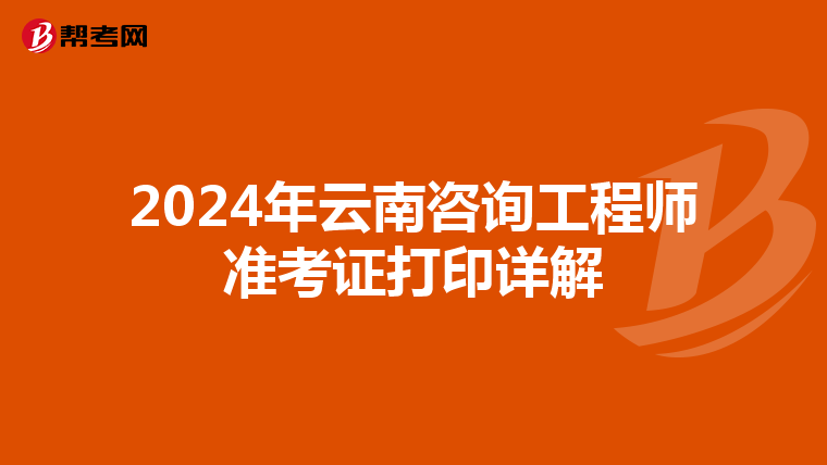 2024年云南咨询工程师准考证打印详解