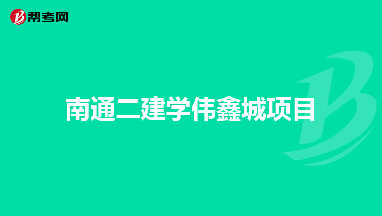 南通二建学伟鑫城项目