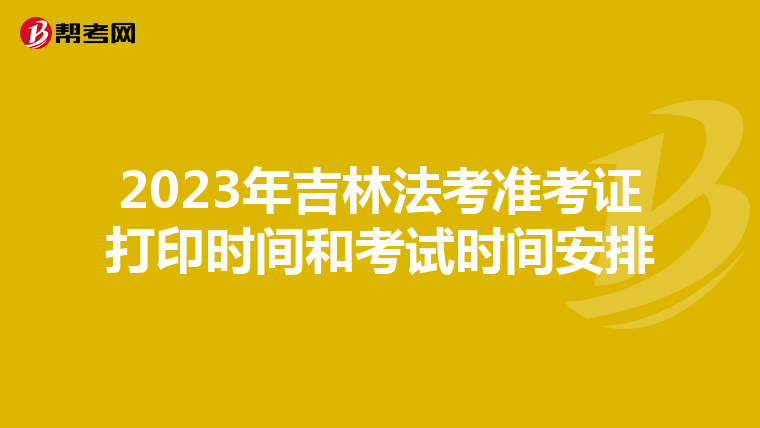 2023年吉林法考準考證打印時間和考試時間安排
