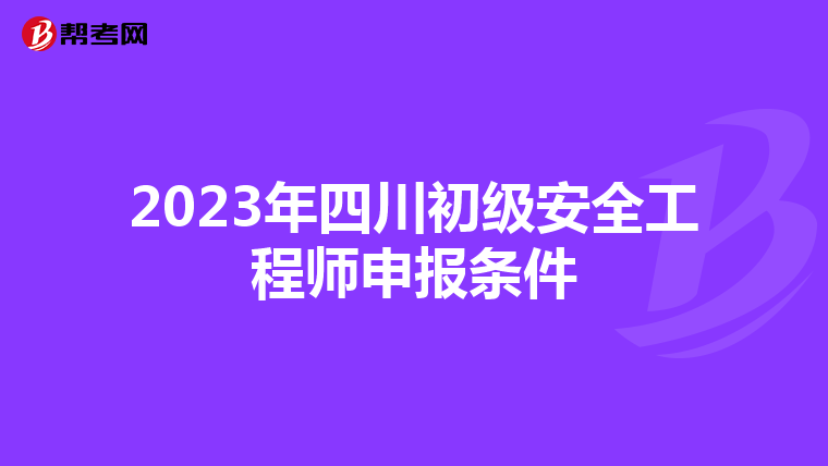2023年四川初级安全工程师申报条件