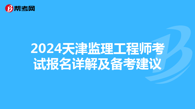 2024天津监理工程师考试报名详解及备考建议