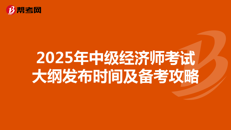 2025年中级经济师考试大纲发布时间及备考攻略