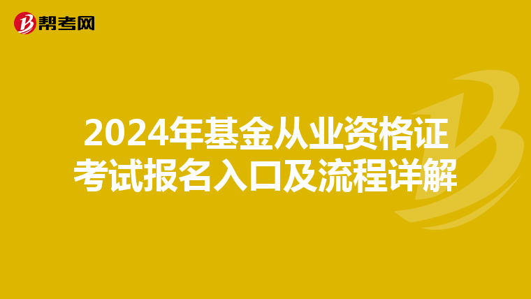 2024年基金从业资格证考试报名入口及流程详解