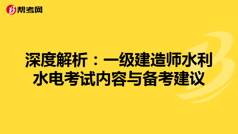 深度解析：一级建造师水利水电考试内容与备考建议