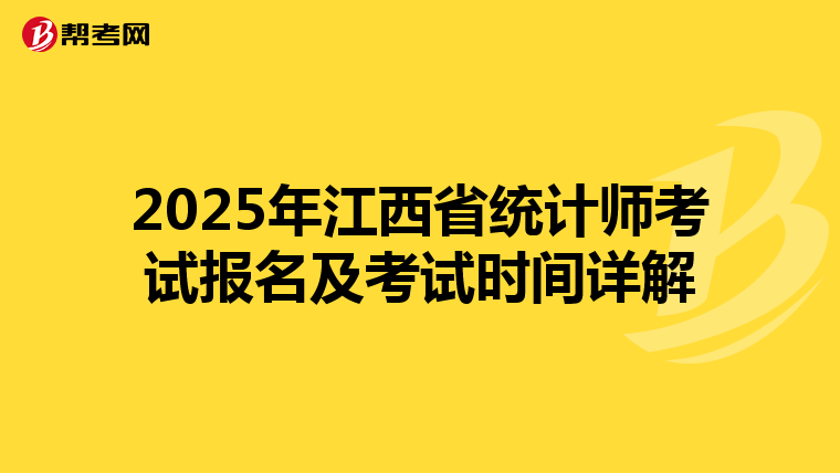 2025年江西省统计师考试报名及考试时间详解