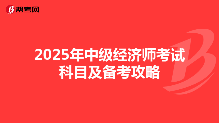 2025年中级经济师考试科目及备考攻略