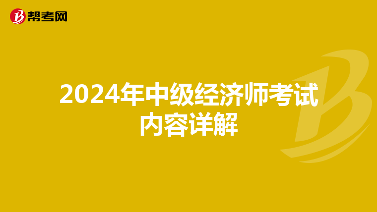 2024年中級經濟師考試內容詳解