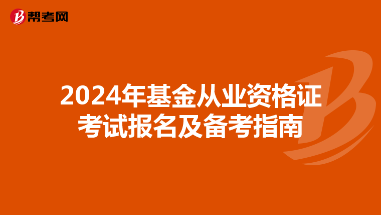 2024年基金从业资格证考试报名及备考指南