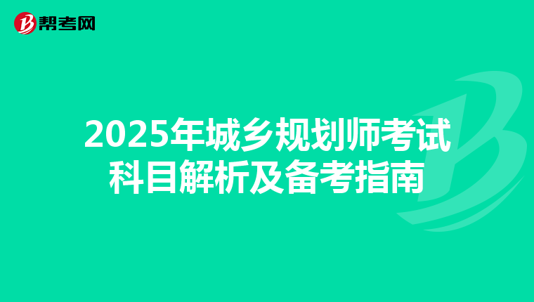 2025年城乡规划师考试科目解析及备考指南
