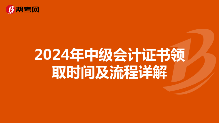 2024年中级会计证书领取时间及流程详解
