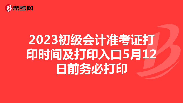 2023初級會計準考證打印時間及打印入口5月12日前務必打印