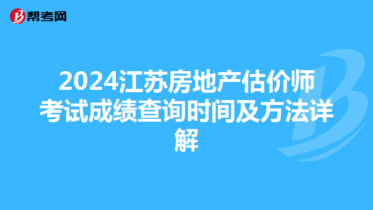 2024江蘇房地產估價師考試成績查詢時間及方法詳解