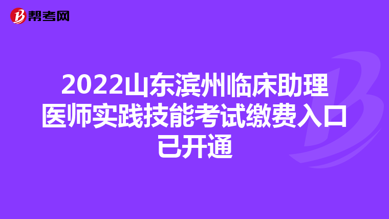 2022山东滨州临床助理医师实践技能考试缴费入口已开通