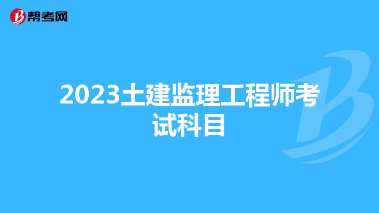 2023土建监理工程师考试科目