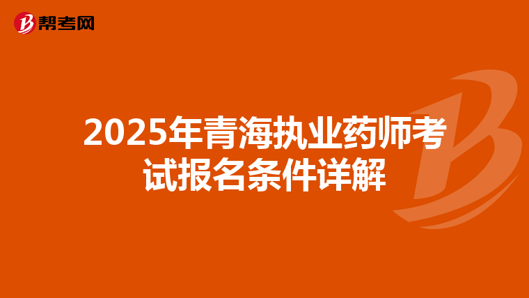 2025年青海执业药师考试报名条件详解