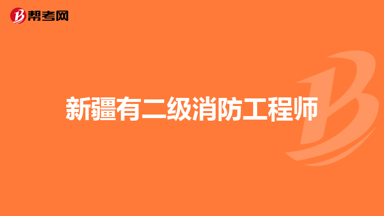 新疆有二级消防工程师