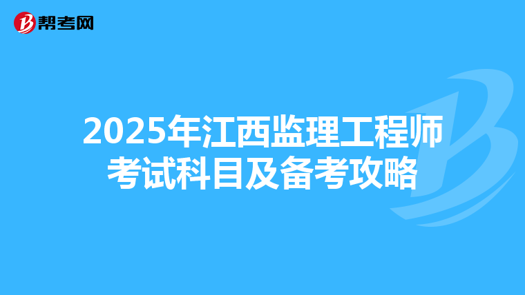 2025年江西监理工程师考试科目及备考攻略