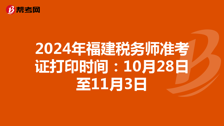 2024年福建税务师准考证打印时间：10月28日至11月3日