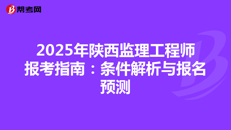 2025年陕西监理工程师报考指南：条件解析与报名预测