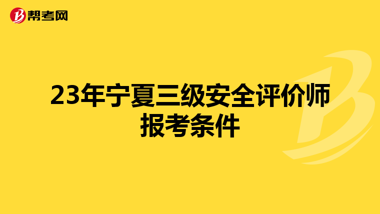 23年宁夏三级安全评价师报考条件