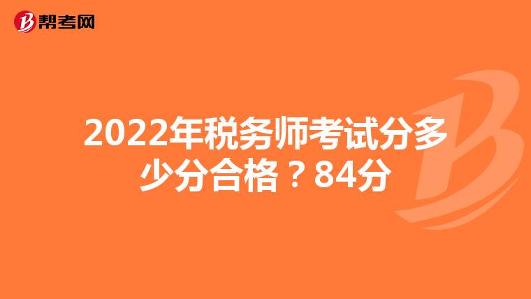 2022年稅務師考試分多少分合格?84分