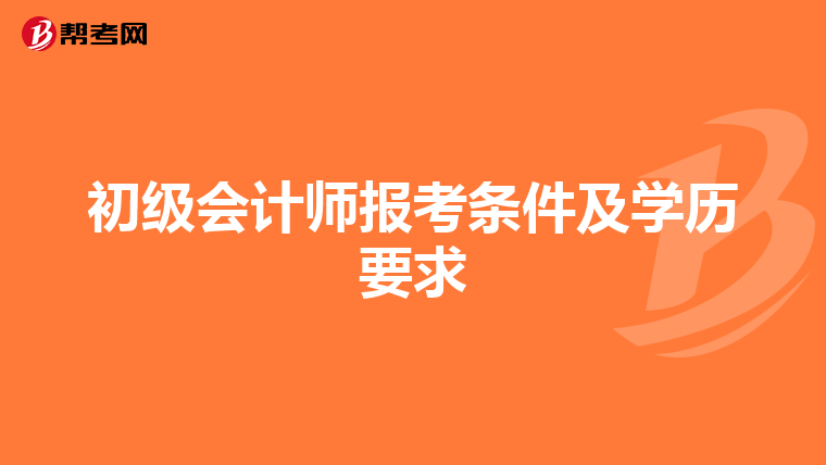 初级会计师报考条件及学历要求