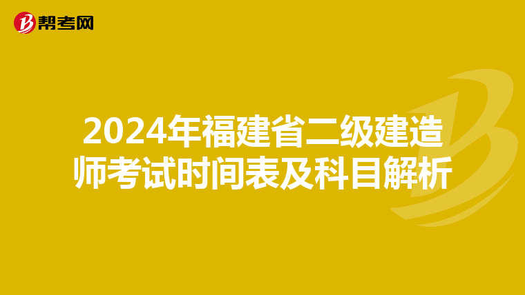 2024年福建省二级建造师考试时间表及科目解析