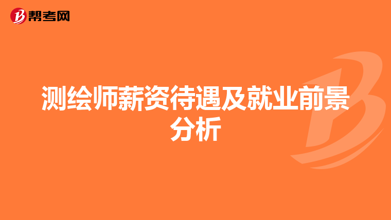 測繪師薪資待遇及就業前景分析