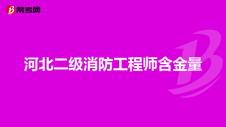 河北二级消防工程师含金量