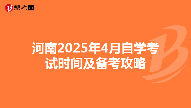 河南2025年4月自学考试时间及备考攻略