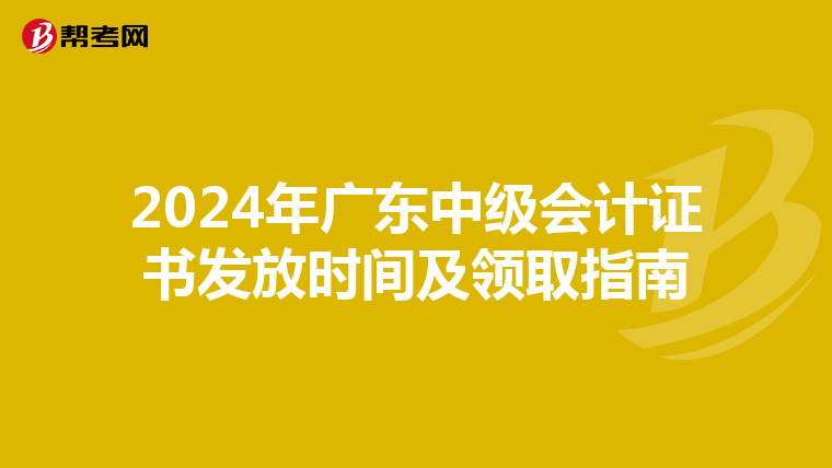 2024年广东中级会计证书发放时间及领取指南