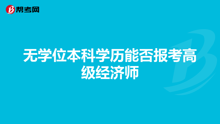 无学位本科学历能否报考高级经济师