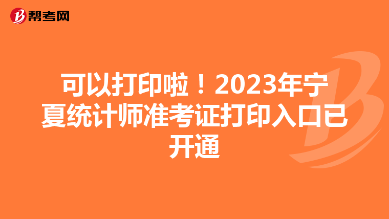 可以打印啦！2023年寧夏統(tǒng)計師準(zhǔn)考證打印入口已開通