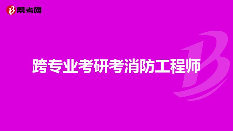 跨專業考研考消防工程師